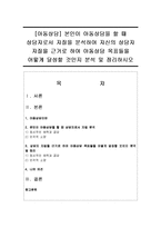 [아동상담] 본인이 아동상담을 할 때 상담자로서 자질을 분석하여 자신의 상담자 자질을 근거로 하여 아동상담 목표들을 어떻게 달성할 것인지 분석-1