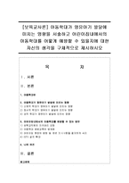 [보육교사론] 아동학대가 영유아기 발달에 미치는 영향을 서술하고 어린이집내에서의 아동학대를 어떻게 예방할 수 있을지-1