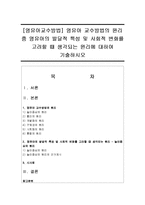 [영유아교수방법] 영유아 교수방법의 원리 중 영유아의 발달적 특성 및 사회적 변화를 고려할 때 생각되는 원리에 대하여 기술하시오-1