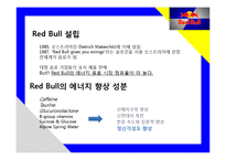 “에너지음료”개척자 Red bull 세계시장 정복 마케팅과 국내사례분석-5
