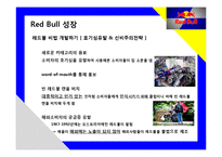 “에너지음료”개척자 Red bull 세계시장 정복 마케팅과 국내사례분석-12