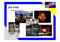 “에너지음료”개척자 Red bull 세계시장 정복 마케팅과 국내사례분석-16