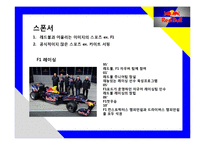 “에너지음료”개척자 Red bull 세계시장 정복 마케팅과 국내사례분석-17