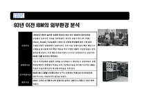 혁신리더 CEO와 위기에 빠진 거대기업 IBM의 성공적 변화-6