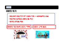 혁신리더 CEO와 위기에 빠진 거대기업 IBM의 성공적 변화-9