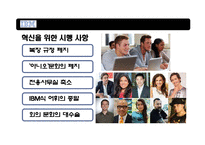 혁신리더 CEO와 위기에 빠진 거대기업 IBM의 성공적 변화-17
