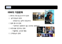혁신리더 CEO와 위기에 빠진 거대기업 IBM의 성공적 변화-19