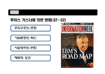 혁신리더 CEO와 위기에 빠진 거대기업 IBM의 성공적 변화-20