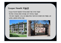 유명 디자인 박물관의 소장품 & 이벤트 프로그램 분석세계유명 디자인박물관의 이해-17