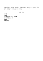 교육심리학의 역사를 정리하고 교육심리학의 발전과정과 자신의 앞으로의 계획을 주관적으로 기술하시오-1