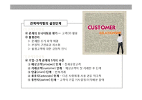 관계마케팅과 CRM-18