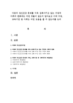 아동의 정신건강 문제를 더욱 심화시키고 있는 가정과 사회의 변화에는 어떤 것들이 있는지 알아보고 이에 가정, 교육기관 및 사회는 어떤 도움-1