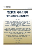 (한전KDN자기소개서 + 면접족보) 한전KDN자소서 [한전KDN합격자기소개서,한전KDN자소서항목]-1