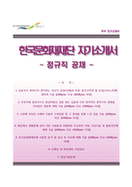 [한국문화재재단자기소개서] 한국문화재재단 정규직공채 합격자소서와 면접족보-1