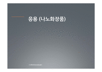 나노 에멀전의 제조방법, 특징 및 응용-17