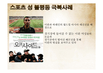 스포츠와 불평등-12