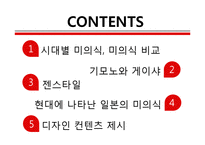 일본의 미의식 발달조사와 컨텐츠 제안-2