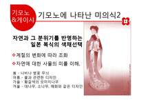일본의 미의식 발달조사와 컨텐츠 제안-15