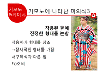 일본의 미의식 발달조사와 컨텐츠 제안-16