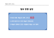 과학이 예술 변화를 준 사례와 현재와 미래의 과학과 예술-4