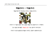 과학이 예술 변화를 준 사례와 현재와 미래의 과학과 예술-16