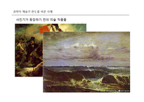 과학이 예술 변화를 준 사례와 현재와 미래의 과학과 예술-19
