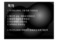 지구 온난화와 문화 유산-2