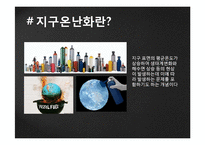 지구 온난화와 문화 유산-4