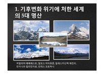 지구 온난화와 문화 유산-5