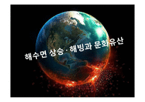 지구 온난화와 문화 유산-9