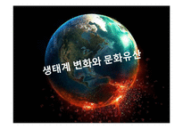 지구 온난화와 문화 유산-14