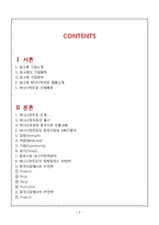 빙그레 바나나맛우유 중국진출 마케팅 SWOT,STP,4P전략분석및 바나나맛우유 새로운전략제안과 나의견해정리 레포트-2