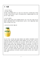 빙그레 바나나맛우유 중국진출 마케팅 SWOT,STP,4P전략분석및 바나나맛우유 새로운전략제안과 나의견해정리 레포트-4