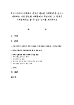 우리나라에서 사회복지 개입이 필요한 사회문제 중 본인이 생각하는 가장 중요한 사회문제가 무엇이며, 그 문제가 사회문제라고 할 수 있는 근거-1