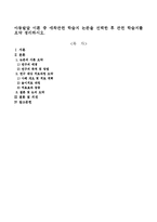 아동발달 이론 중 애착관련 학술지 논문을 선택한 후 관련 학술지를 요약정리하시오-1
