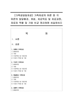 [가족상담및치료] 가족치료의 이론 중 각 이론의 발달배경, 개념, 치료목표 및 치료과정, 치료자 역할 및 기법 비교 정리하여 서술-1