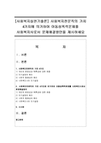 [사회복지실천기술론] 사회복지전문직의 가치 4가지에 의거하여 아동성폭력문제를 사회복지사로서 문제해결방안을 제시-1