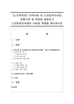 [노인복지론] 지역사회 내 노인일자리사업 진행기관 및 특징을 살펴보고 노인일자리사업이 나아갈 방향을 제시하시오-1