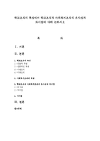 학교조직의 특성에서 학교조직과 사회복지조직의 유사성과 차이점에 대해 논하시오-1
