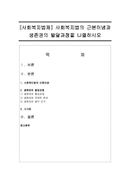[사회복지법제] 사회복지법의 근본이념과 생존권의 발달과정을 나열하시오-1
