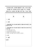 [자원봉사론] 자원봉사활동에 대한 수퍼비전을 제공할 때 자원봉사자에게 힘을 주고 역량을 강화시키는 방법과 동기를 부여 할 수 있는 방법-1