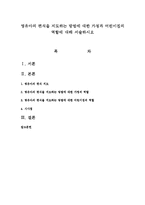 영유아의 편식을 지도하는 방법에 대한 가정과 어린이집의 역할에 대해 서술하시오-1