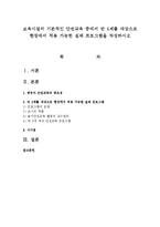 보육시설의 기본적인 안전교육 중에서 만 5세를 대상으로 현장에서 적용 가능한 실제 프로그램을 작성하시오-1