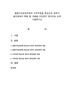 표준누리보육과정과 누리과정을 중심으로 영유아 음악교육의 목표 및 내용을 자신만의 방식으로 요약 기술하시오-1