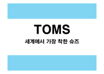 CSR 기업조사 - 탐스toms 슈즈(세계에서 가장 착한 슈즈)-1