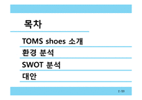 CSR 기업조사 - 탐스toms 슈즈(세계에서 가장 착한 슈즈)-2