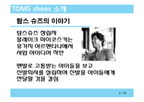 CSR 기업조사 - 탐스toms 슈즈(세계에서 가장 착한 슈즈)-5