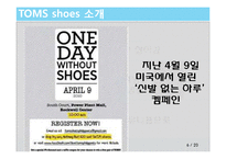 CSR 기업조사 - 탐스toms 슈즈(세계에서 가장 착한 슈즈)-6
