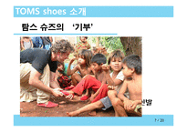 CSR 기업조사 - 탐스toms 슈즈(세계에서 가장 착한 슈즈)-7