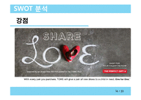 CSR 기업조사 - 탐스toms 슈즈(세계에서 가장 착한 슈즈)-14